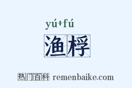 渔桴是什么意思的图片